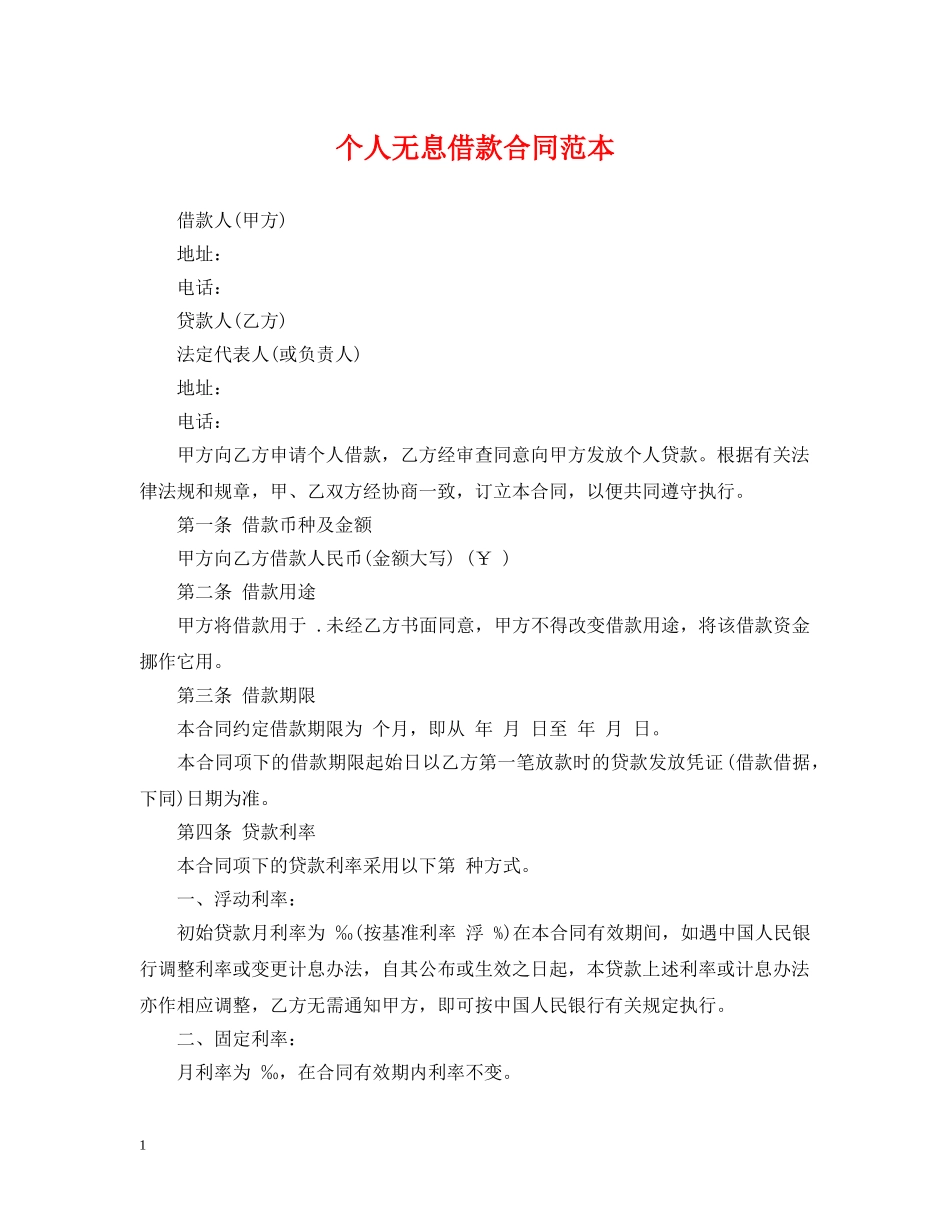 个人无息借款合同范本_第1页