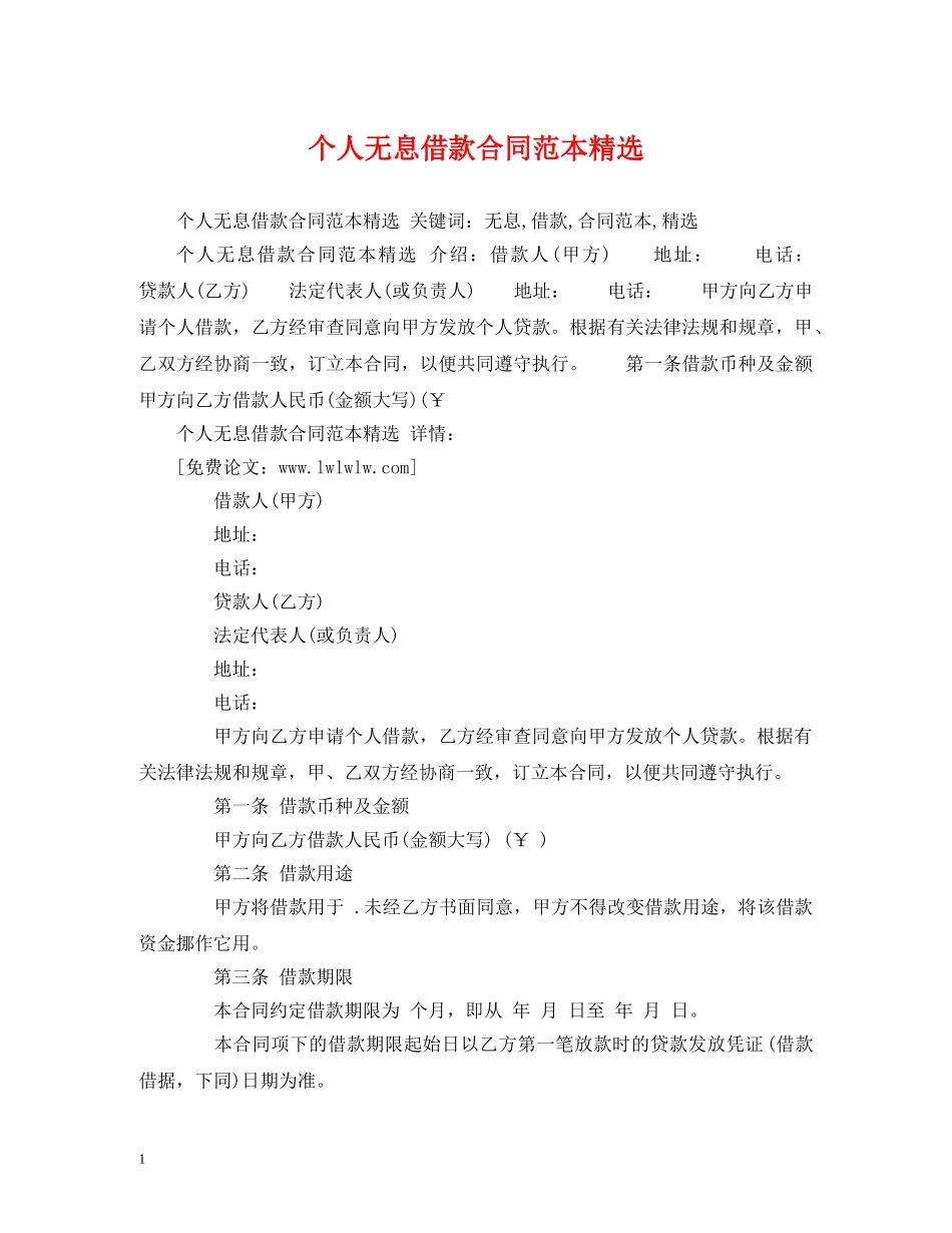 个人无息借款合同范本精选 (2)_第1页