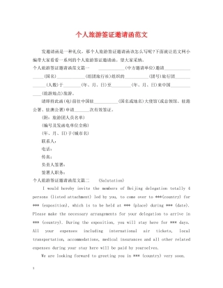 个人旅游签证邀请函范文