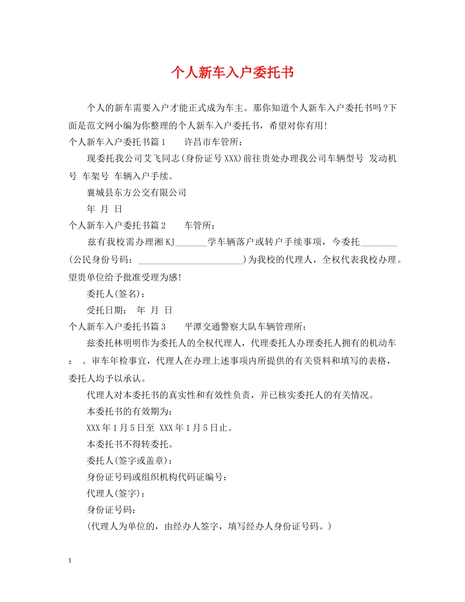 个人新车入户委托书_第1页