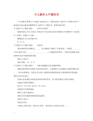 个人新车入户委托书