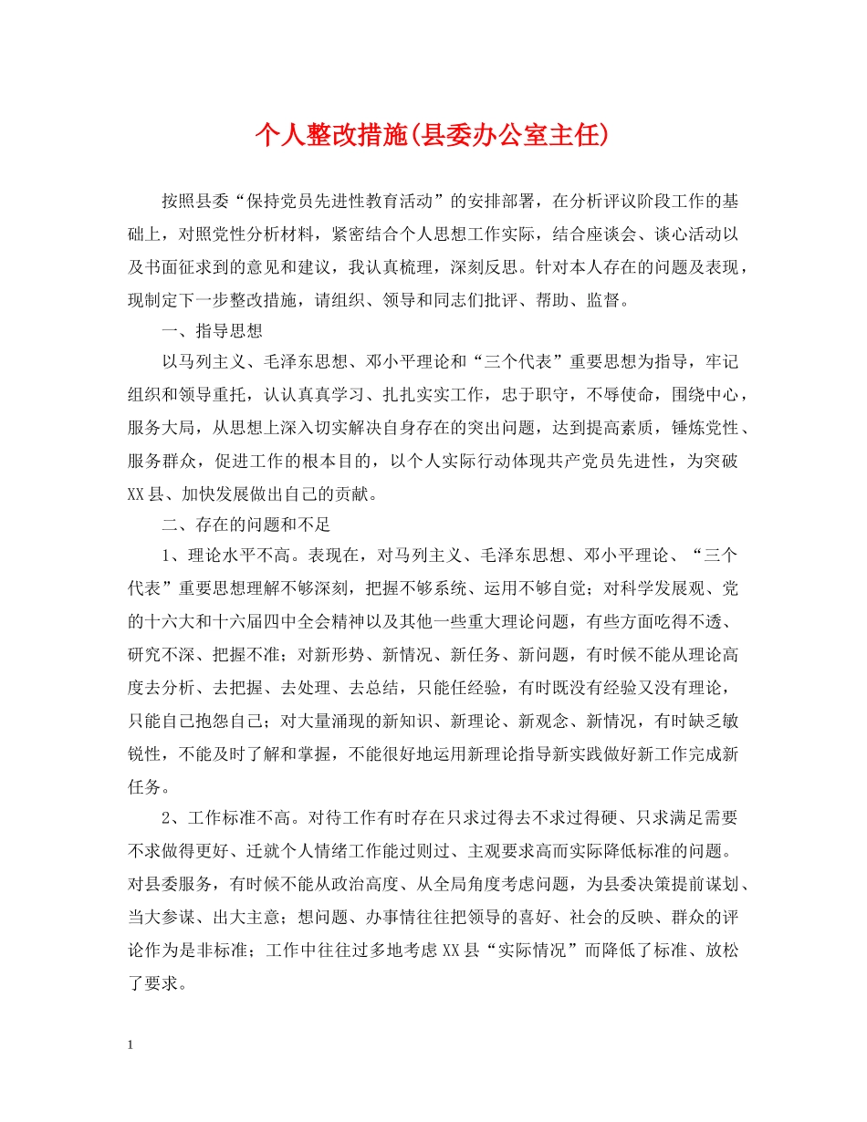 个人整改措施(县委办公室主任)_第1页