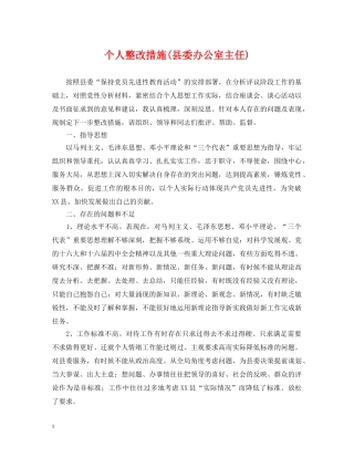 个人整改措施(县委办公室主任)