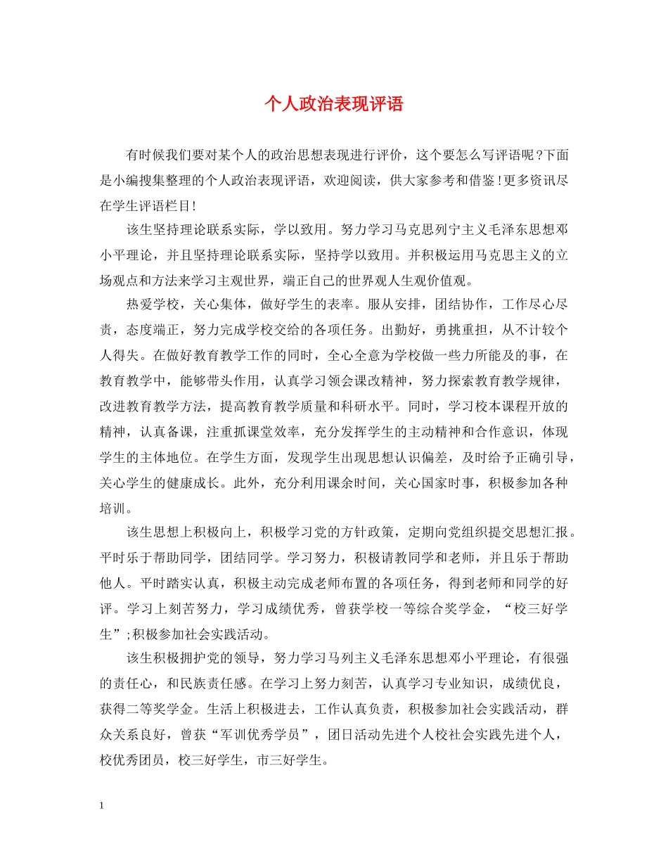个人政治表现评语_第1页
