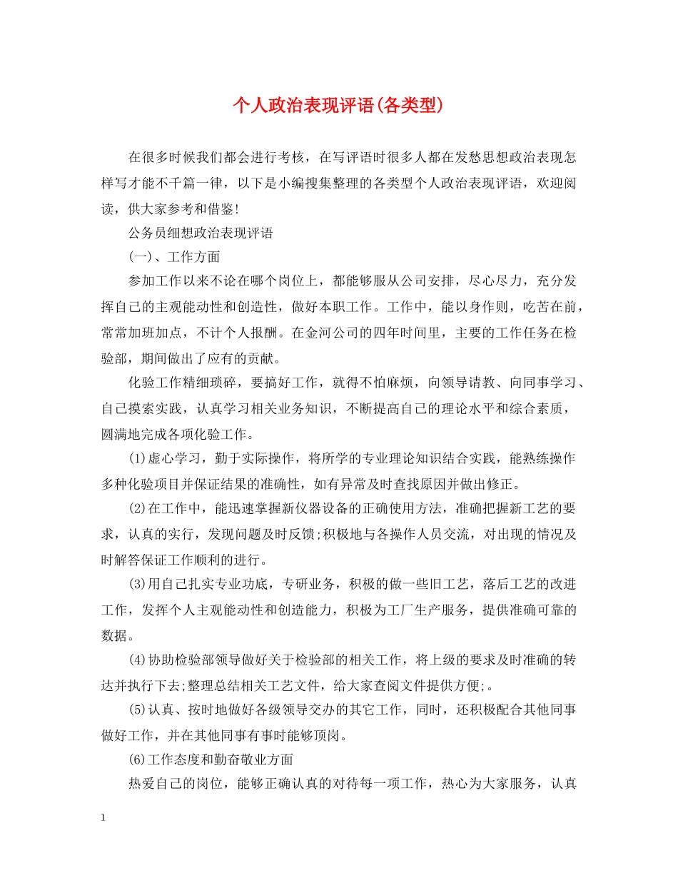个人政治表现评语(各类型)_第1页