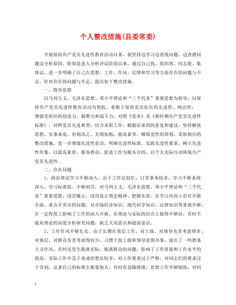 个人整改措施(县委常委)_第1页