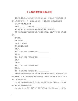 个人授权委托简易版合同