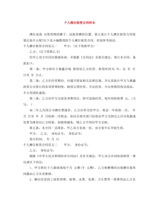 个人摊位租赁合同样本