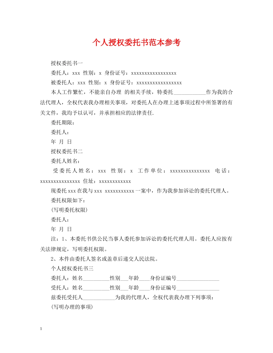 个人授权委托书范本参考_第1页