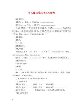 个人授权委托书范本参考
