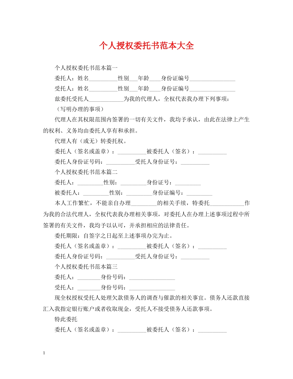 个人授权委托书范本大全_第1页