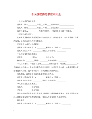 个人授权委托书范本大全