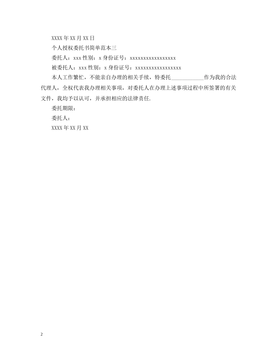 个人授权委托书简单范本【模板】_第2页