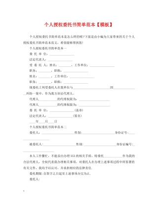 个人授权委托书简单范本【模板】