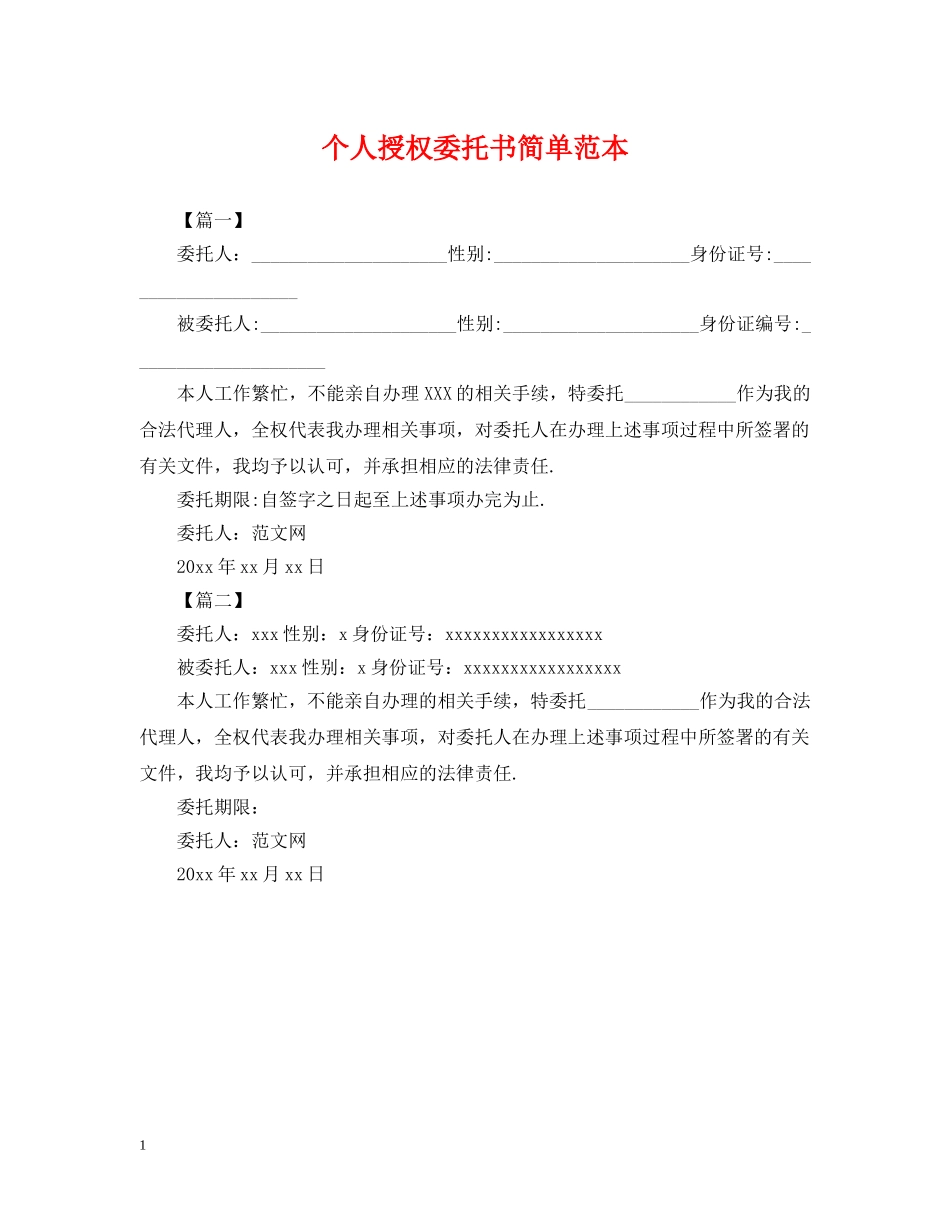 个人授权委托书简单范本_第1页
