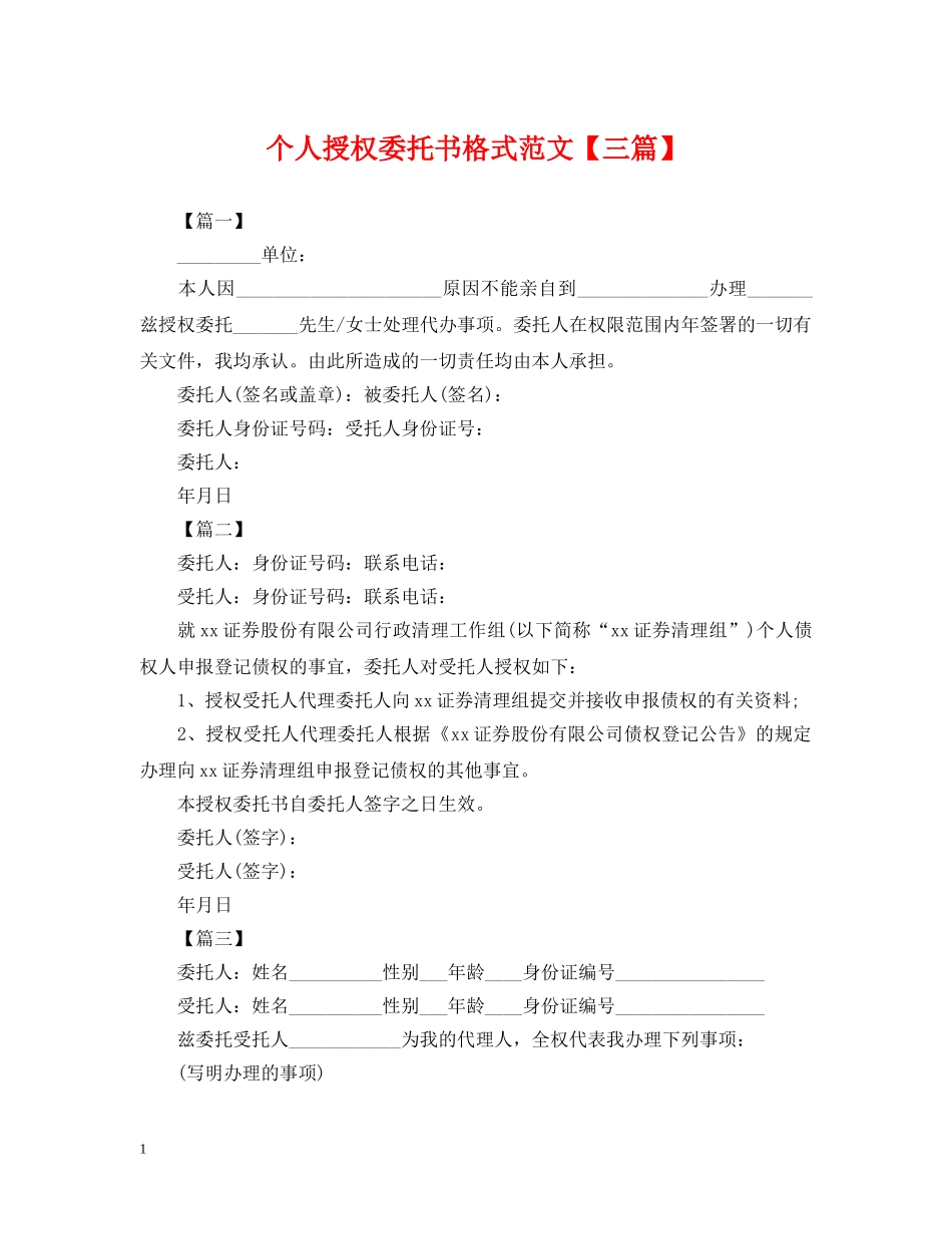 个人授权委托书格式范文【三篇】_第1页