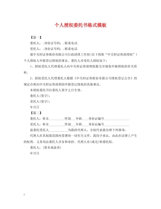 个人授权委托书格式模板