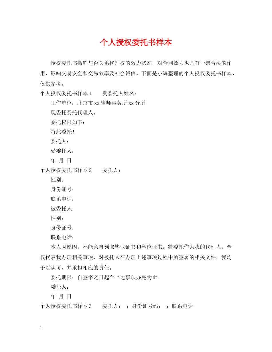 个人授权委托书样本_第1页