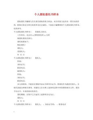 个人授权委托书样本
