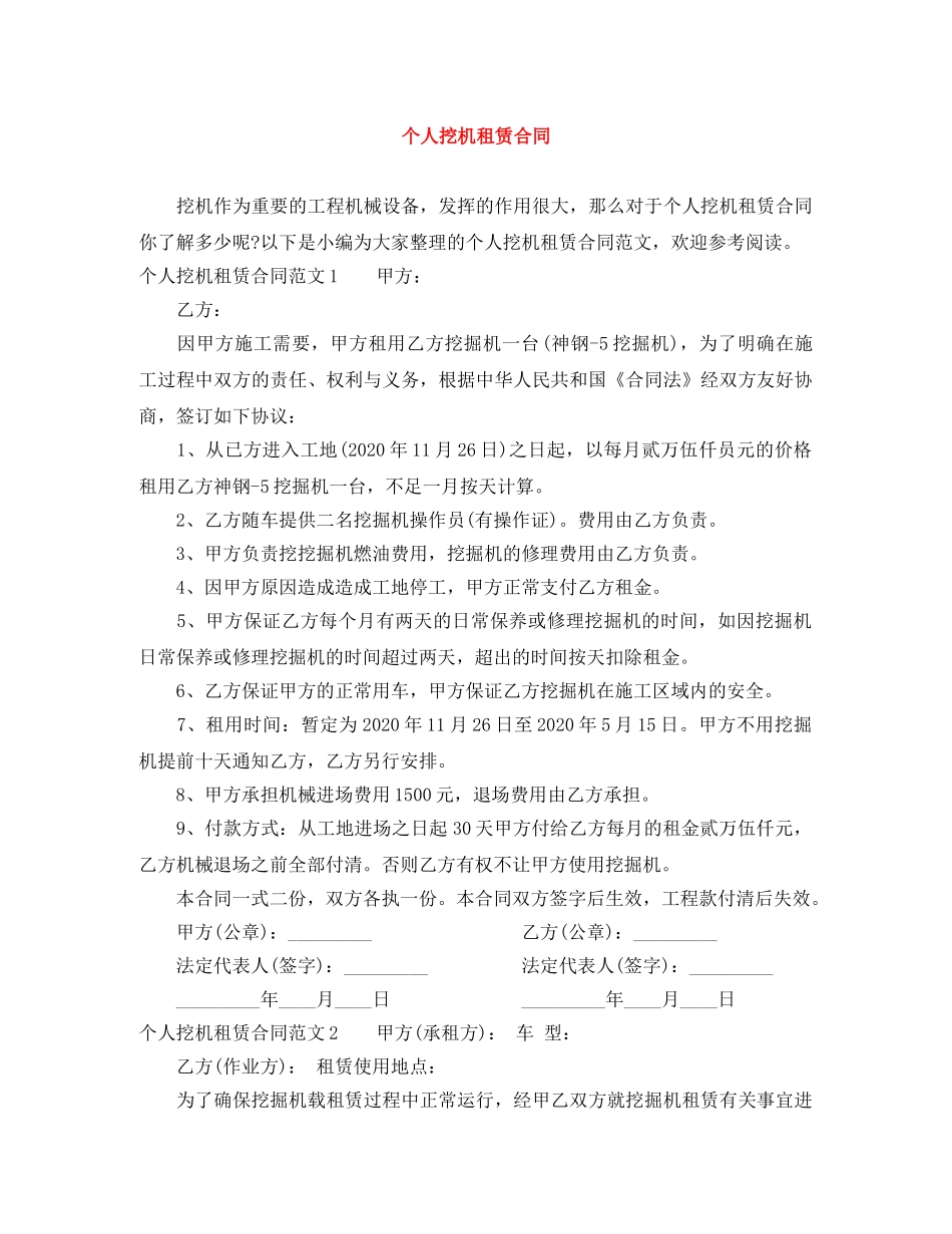 个人挖机租赁合同_第1页