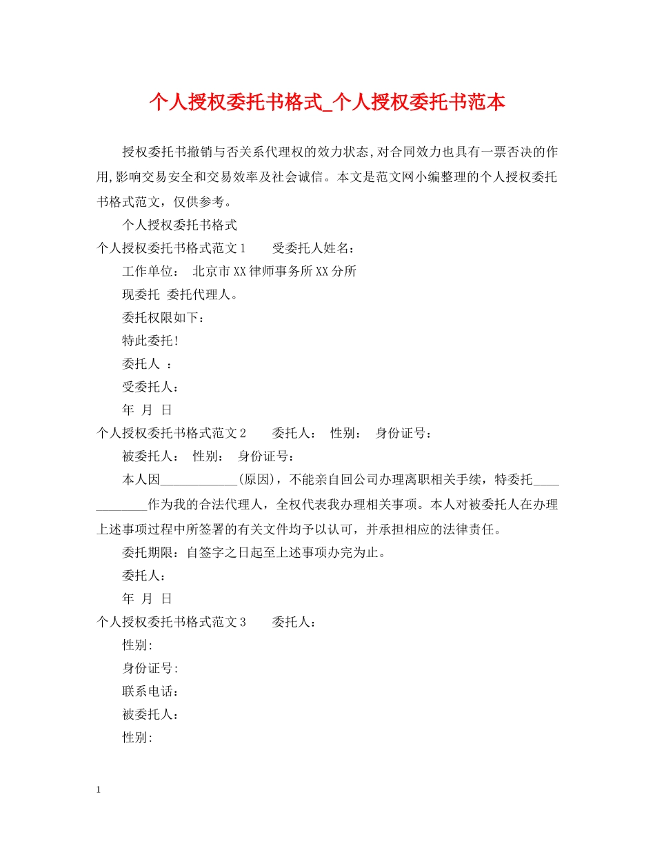 个人授权委托书格式_个人授权委托书范本_第1页