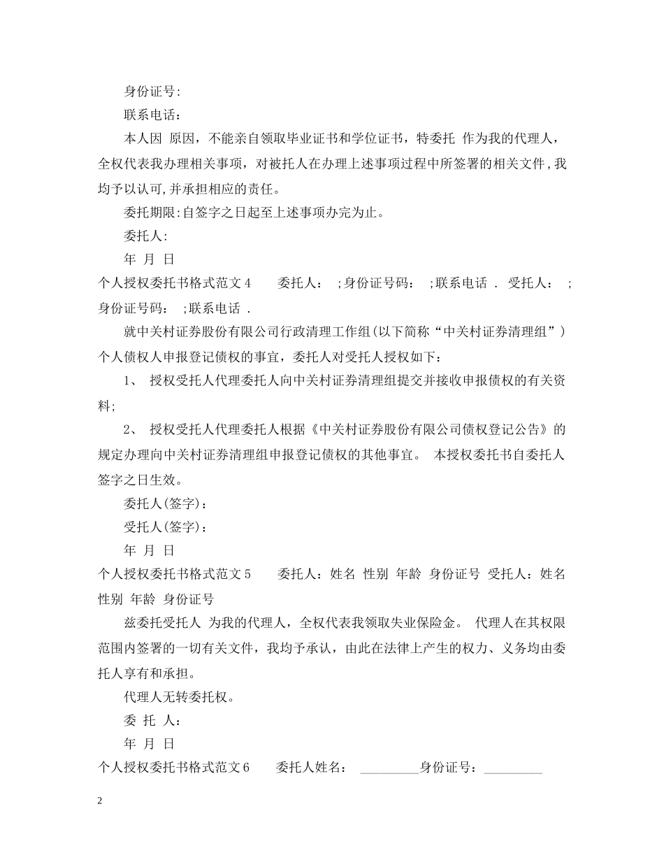 个人授权委托书格式_个人授权委托书范本_第2页