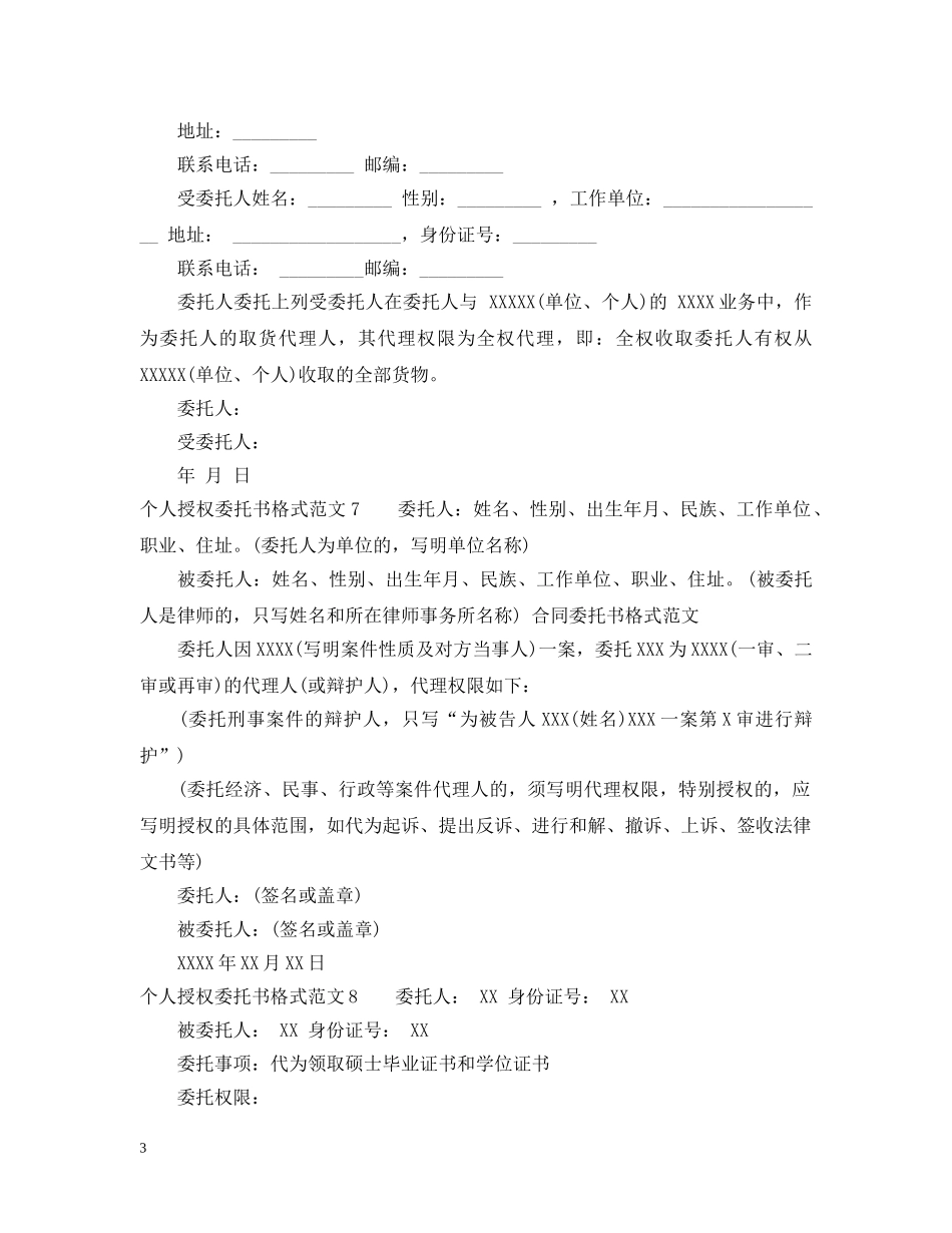 个人授权委托书格式_个人授权委托书范本_第3页