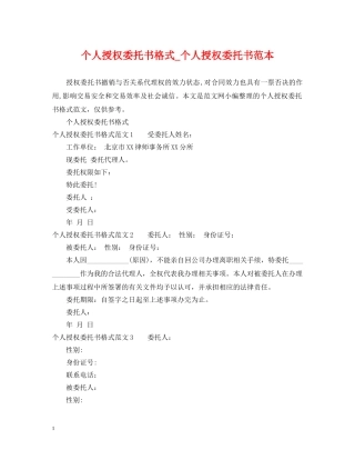 个人授权委托书格式_个人授权委托书范本
