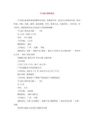 个人招工简历范文