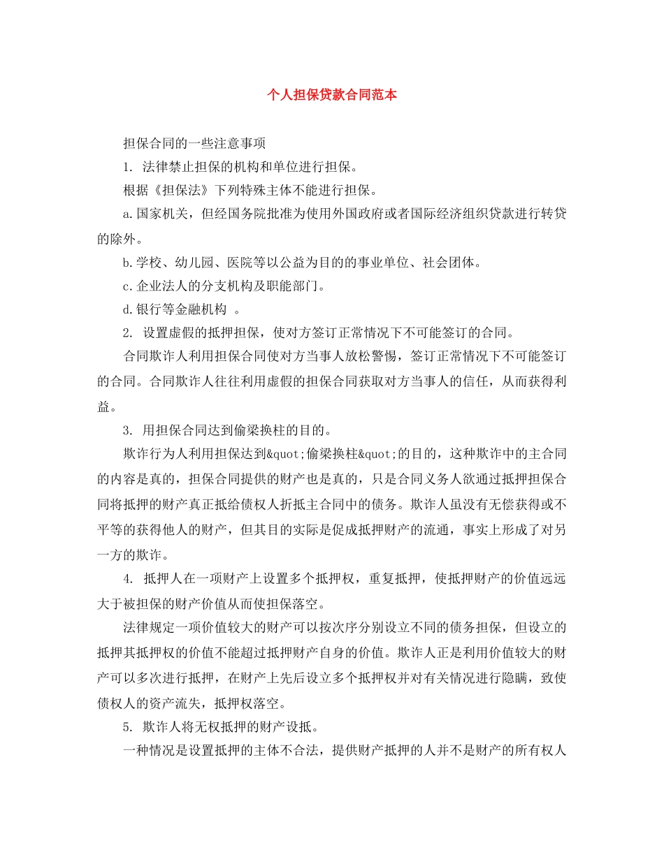 个人担保贷款合同范本_第1页
