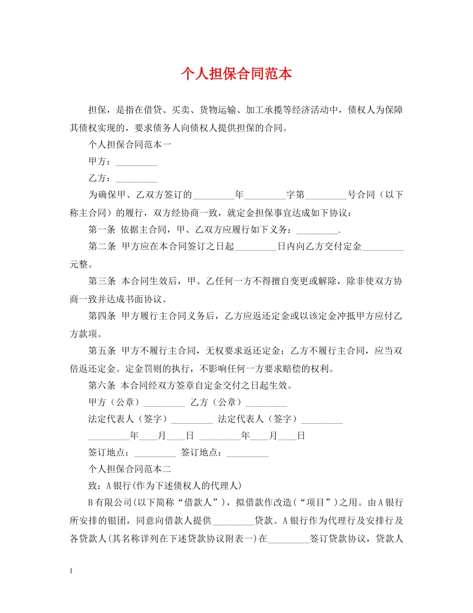 个人担保合同范本2_第1页