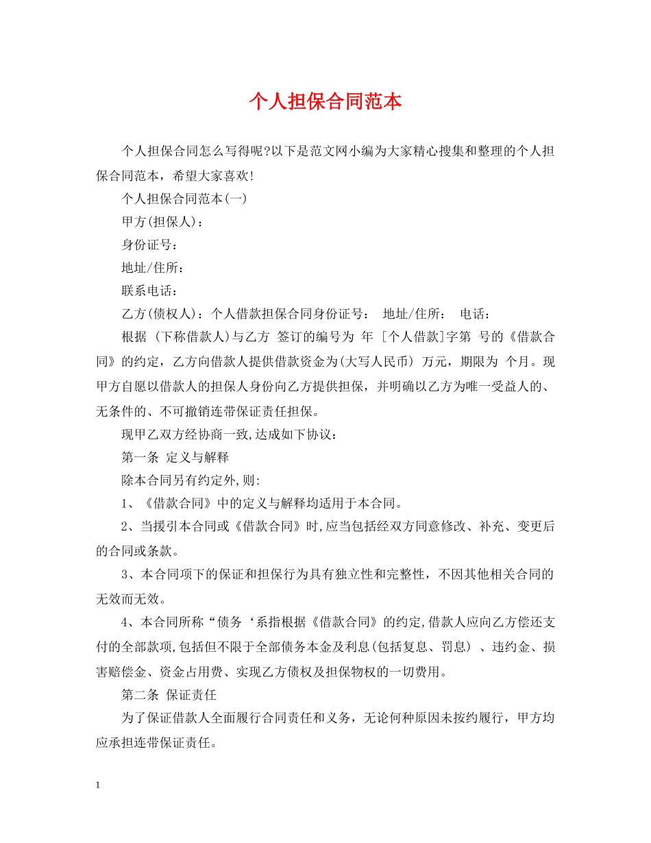 个人担保合同范本_第1页