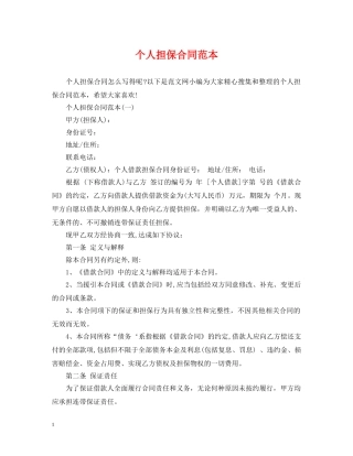 个人担保合同范本