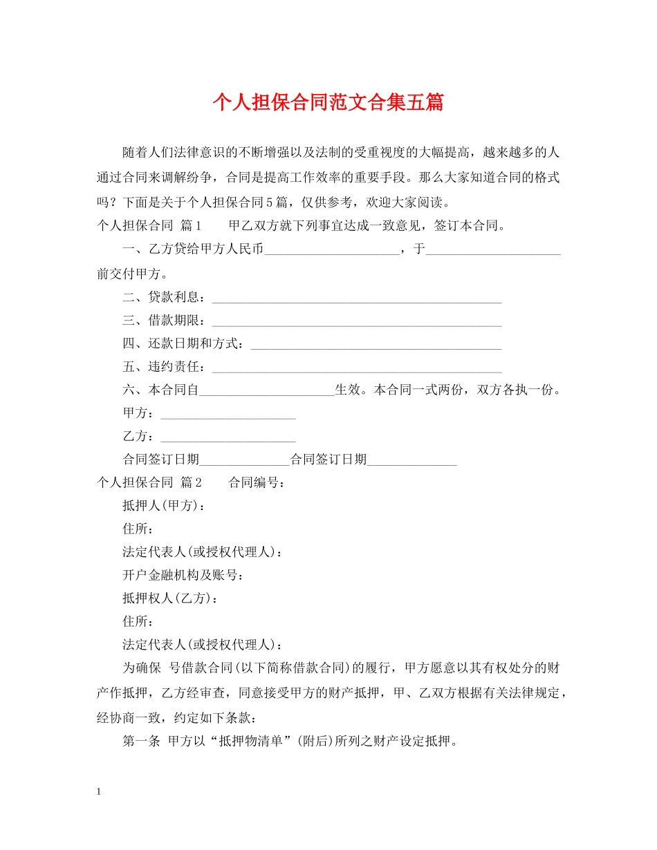 个人担保合同范文合集五篇_第1页