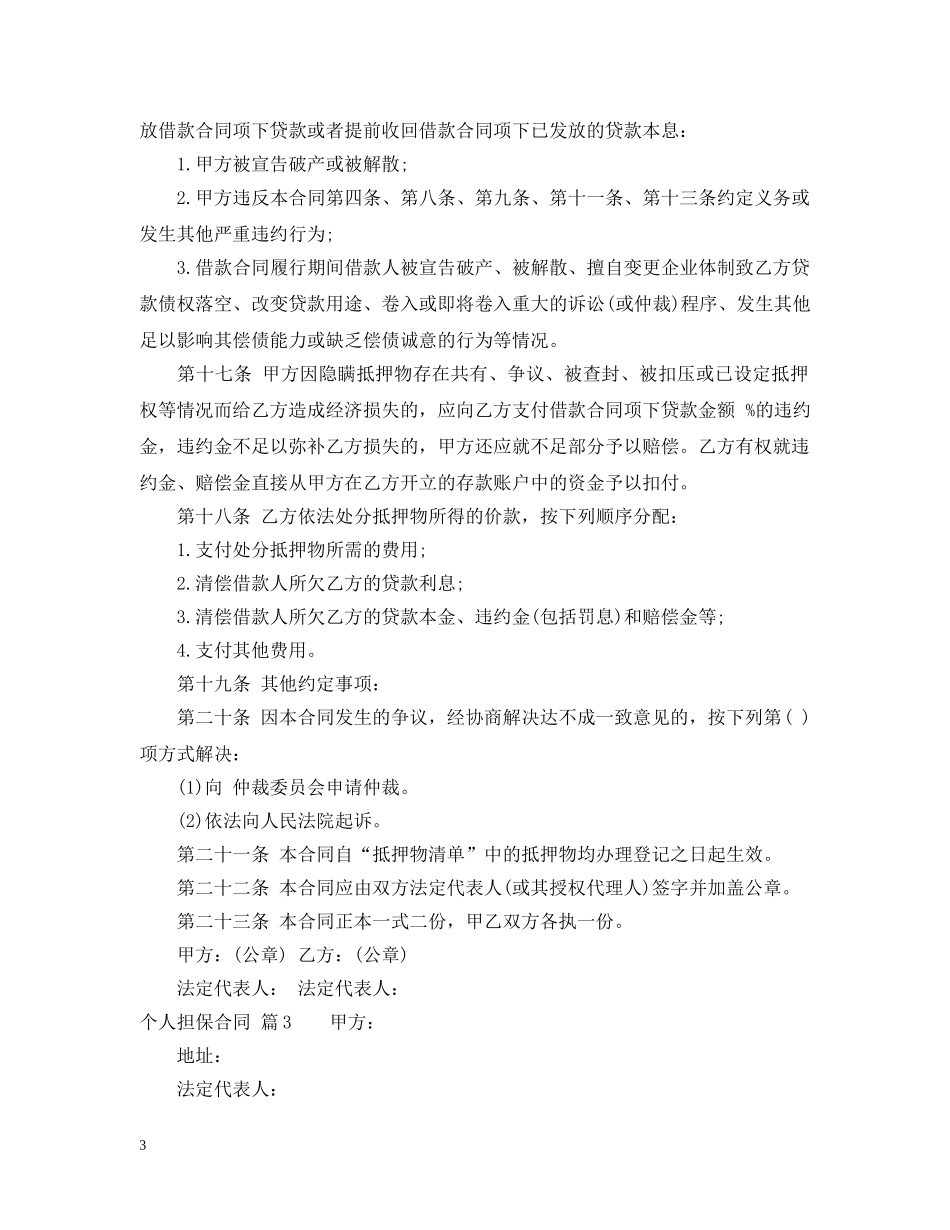 个人担保合同范文合集五篇_第3页