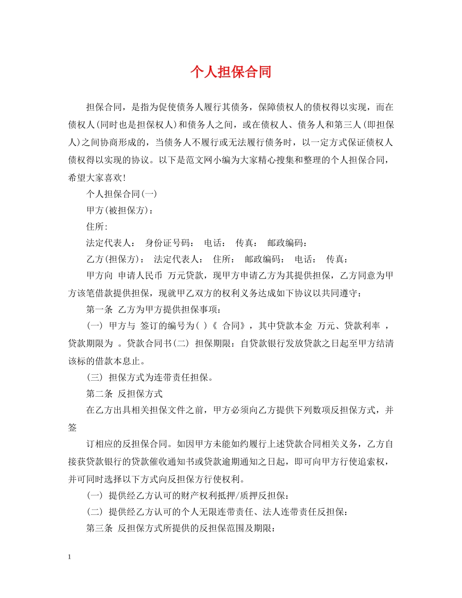 个人担保合同_第1页