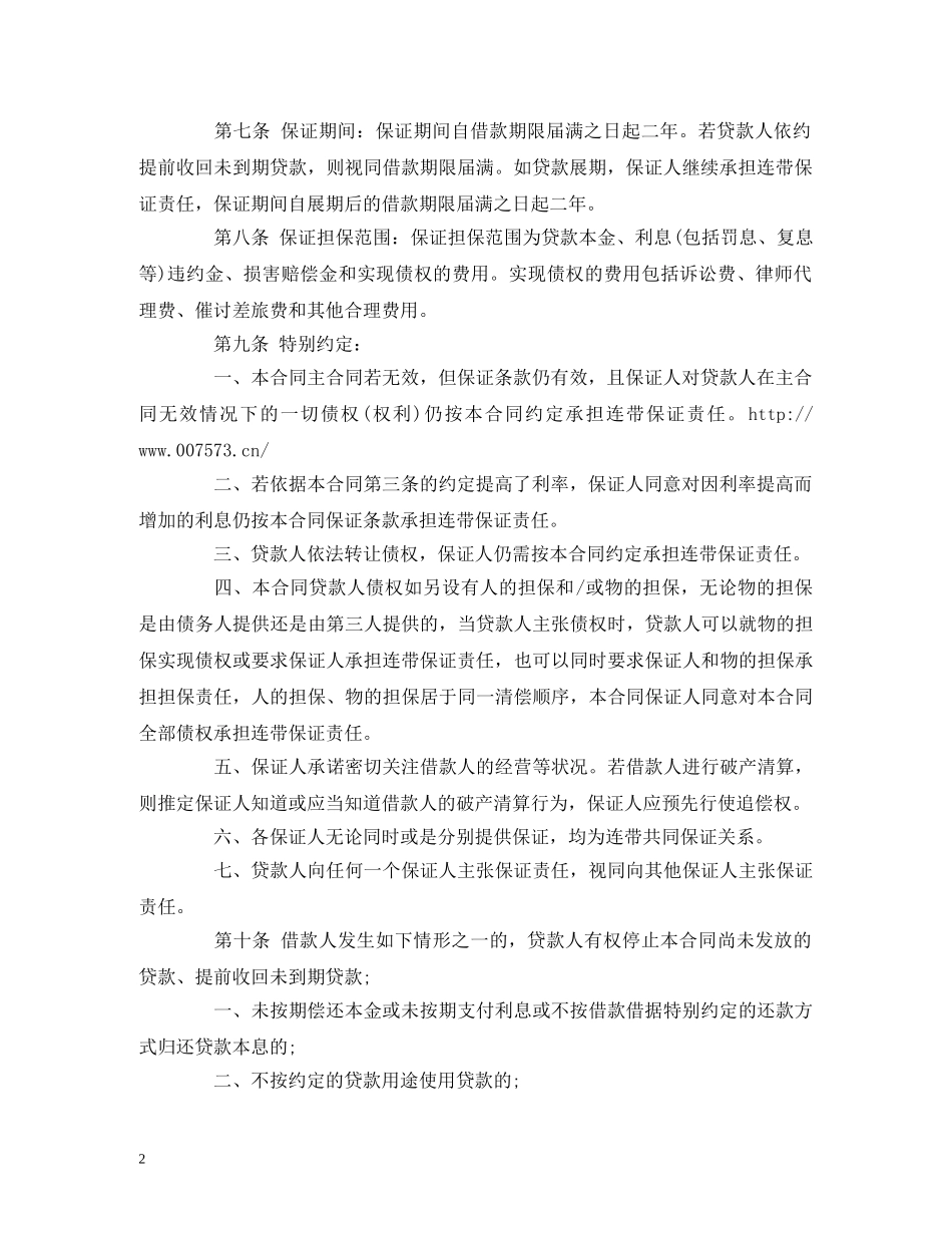 个人担保借款合同范本参考2_第2页