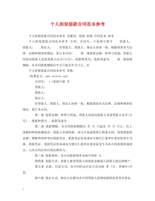 个人担保借款合同范本参考2