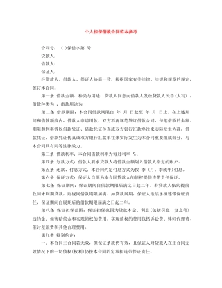 个人担保借款合同范本参考