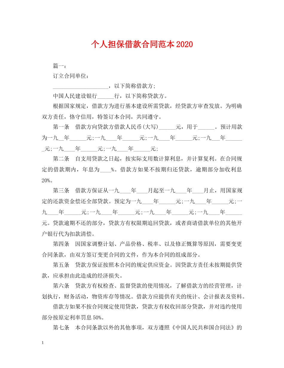个人担保借款合同范本2024_第1页