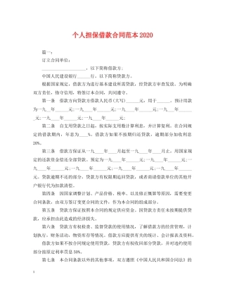 个人担保借款合同范本2024