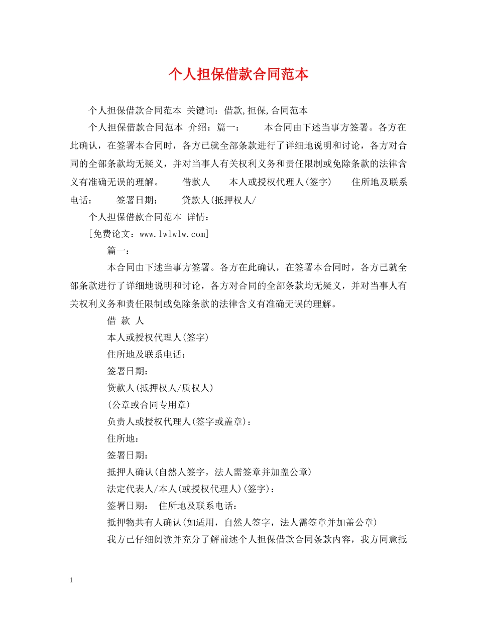 个人担保借款合同范本 (2)_第1页