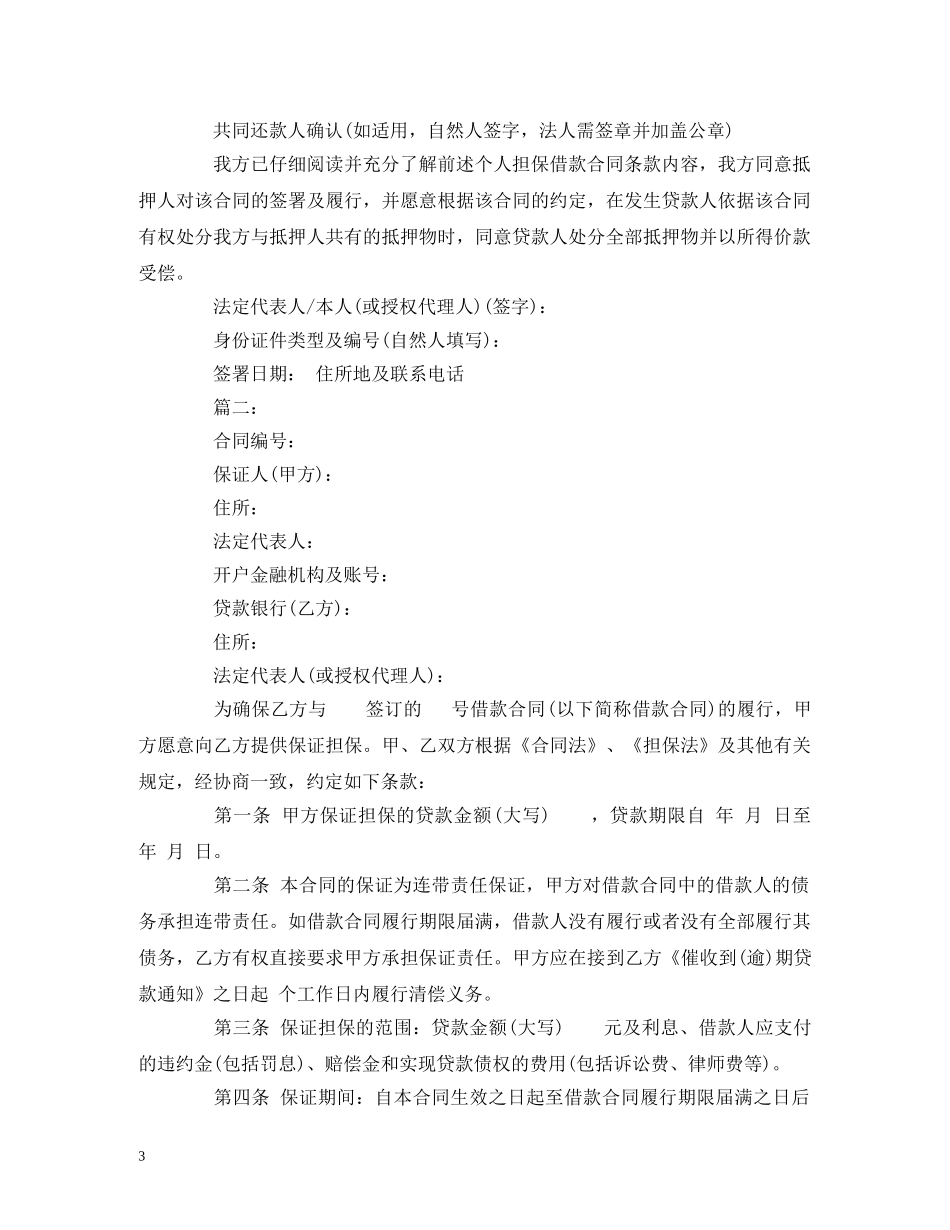 个人担保借款合同范本 (2)_第3页