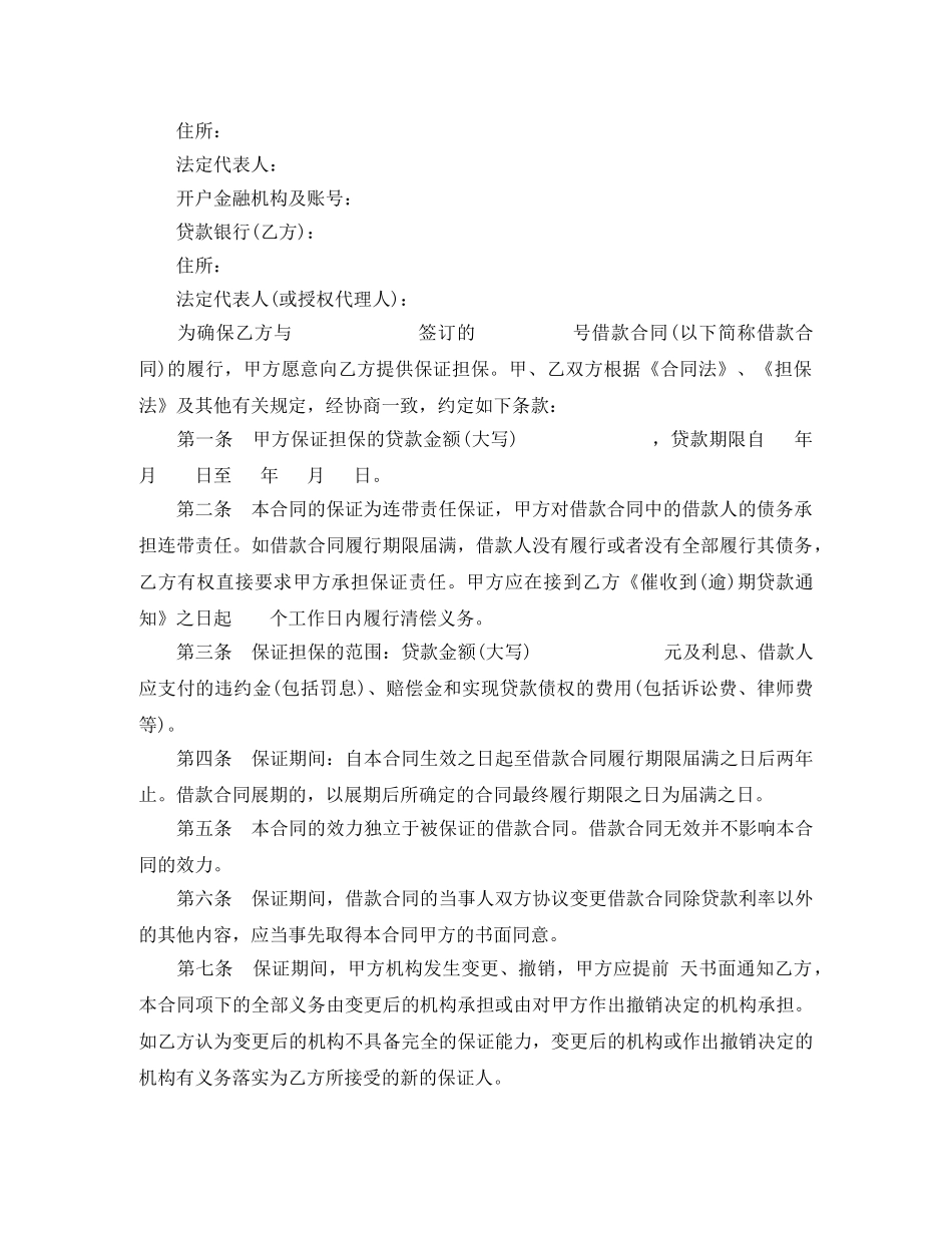 个人担保借款合同模板_第3页