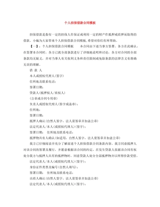 个人担保借款合同模板