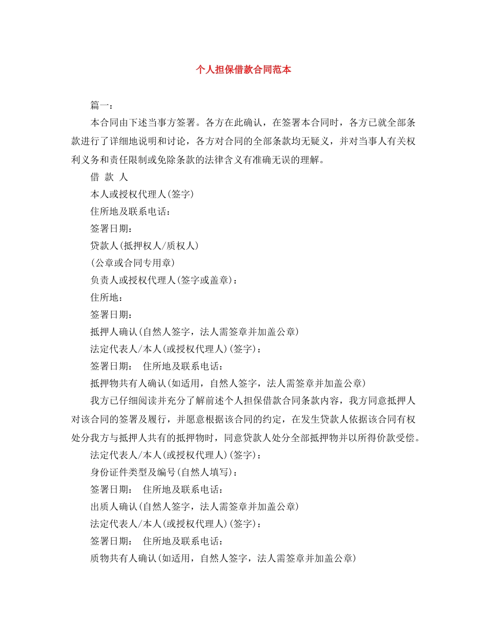 个人担保借款合同范本_第1页