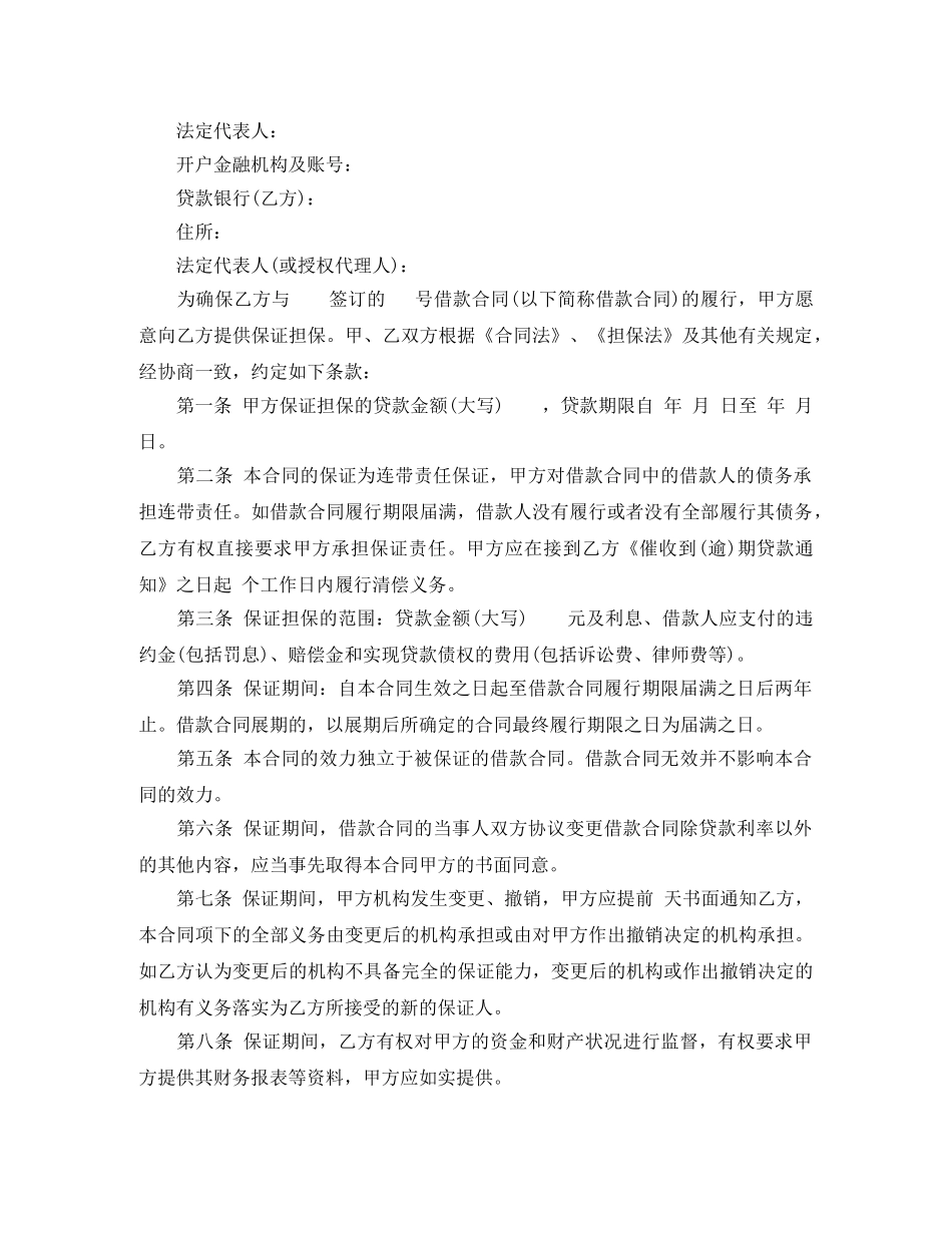个人担保借款合同范本_第3页