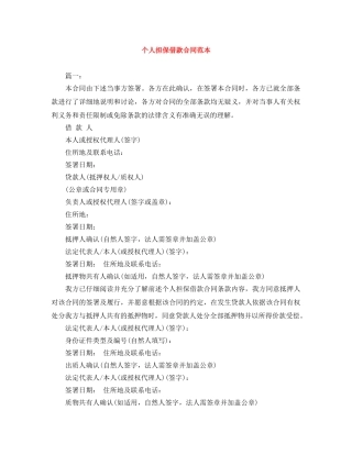 个人担保借款合同范本