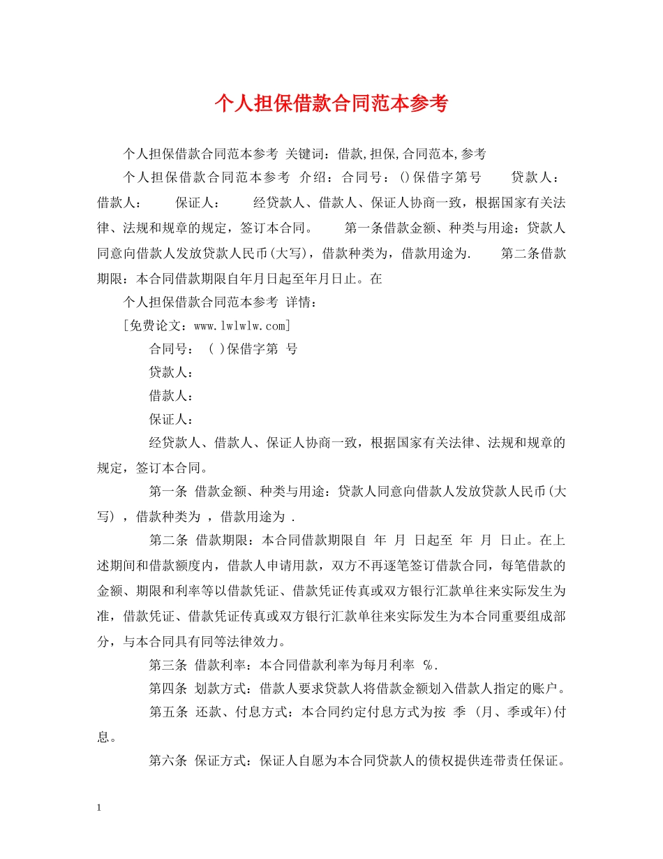 个人担保借款合同范本参考 (2)_第1页