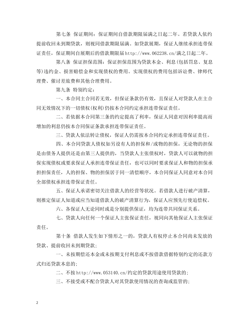 个人担保借款合同范本参考 (2)_第2页
